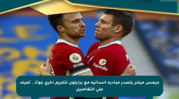 جيمس ميلنر يتصدر مبادرة إنسانية مع برايتون لتكريم ذكرى جوتا.. تعرف على التفاصيل